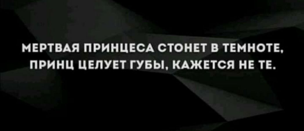МЕРТВАЯ ПРИНЦЕСА СТОНЕТ В ТЕМНОТЕ ПРИНЦ ЦЕЛУЕТ ГУБЫ КАЖЕТСЯ НЕ ТЕ