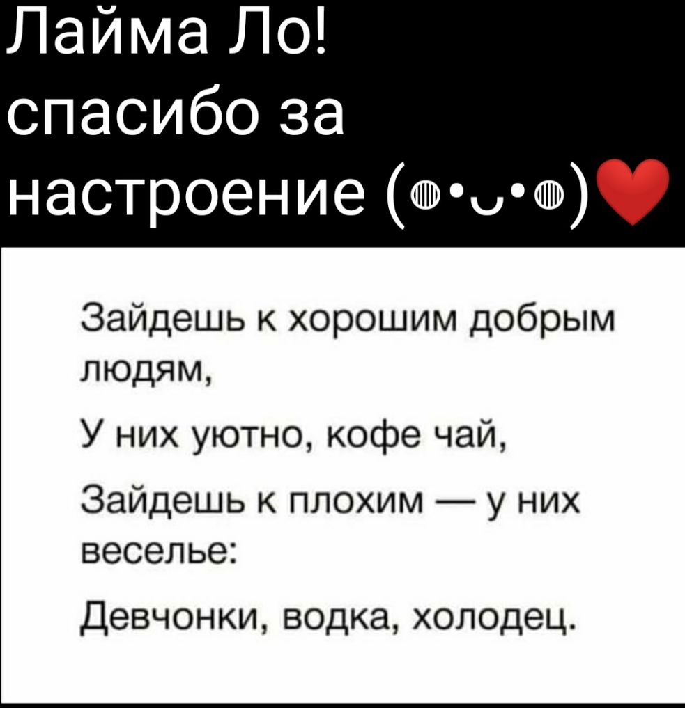Лайма Ло спасибо за настроение ешьюашь Зайдешь к хорошим добрым людям У них уютно кофе чай Зайдешь к плохим у них веселье Девчонки водка холодец