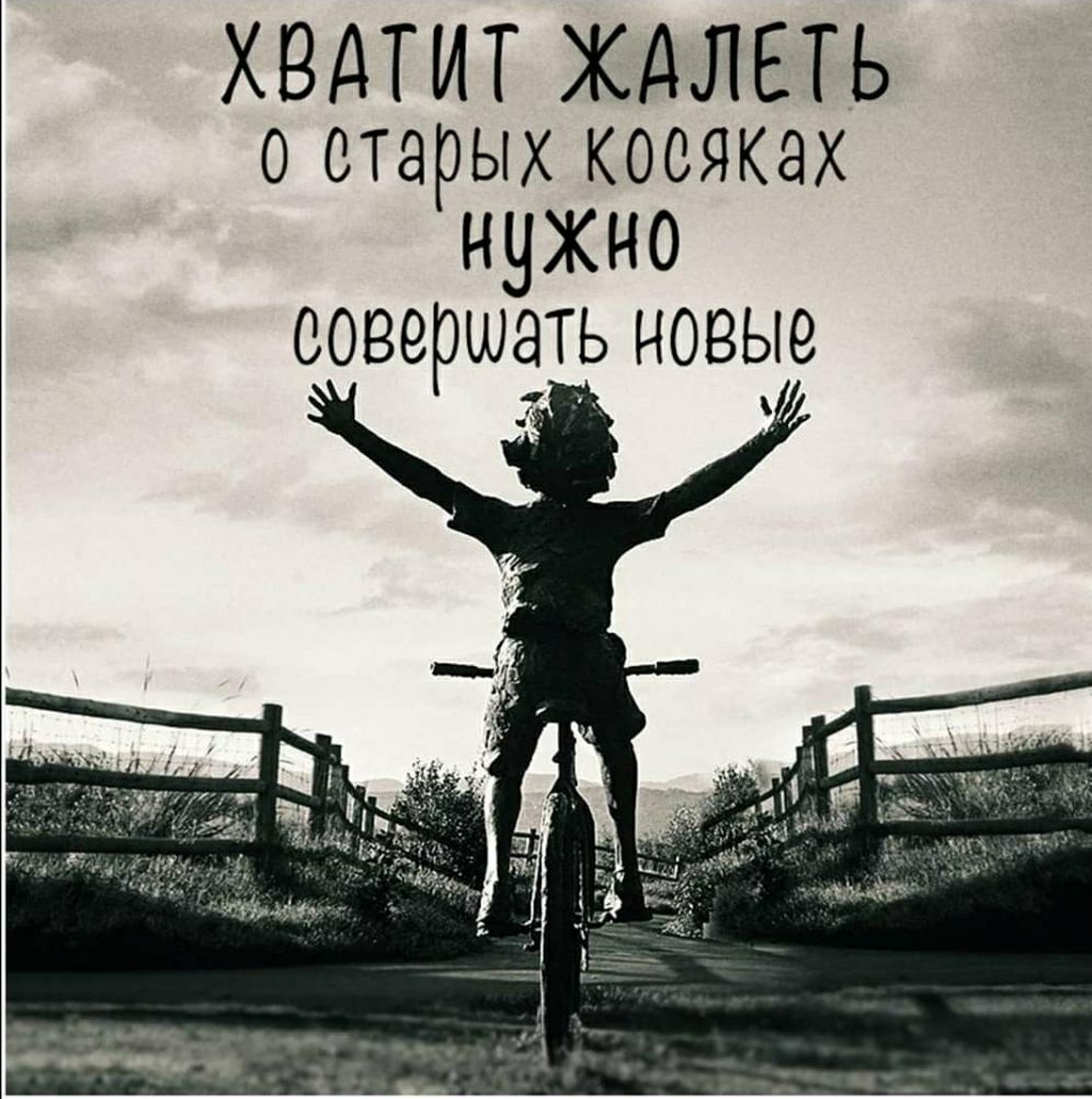 ХВАТИТ ХАЛЕТЬ о старых косяках нужно совершать новые