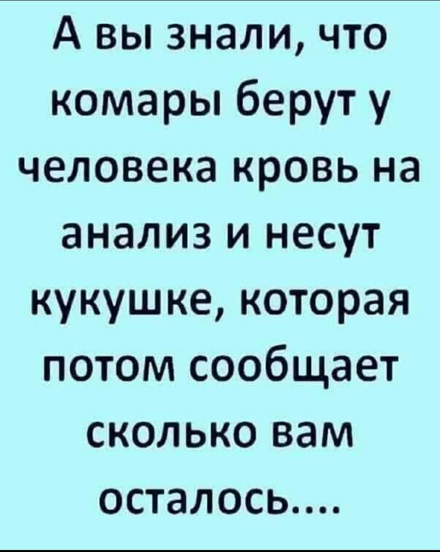 А вы знали что комары берут у человека кровь на анализ и несут кукушке которая потом сообщает сколько вам осталось