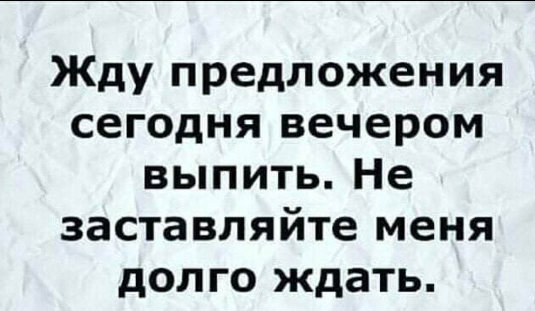 Жду предложения сегодня вечером выпить Не заставляйте меня долго ждать