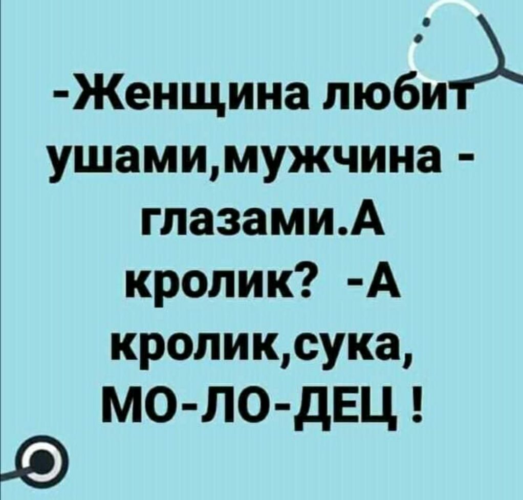 Женщина люби1 ушамимужчина глазамиА кролик А кроликсука МО ЛО дЕЦ