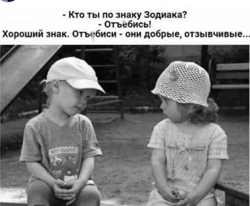 Кто ты по знаку Зодиака _ ОТЪебись Хорошим знак Отъпбиси они добрые отзывчивые