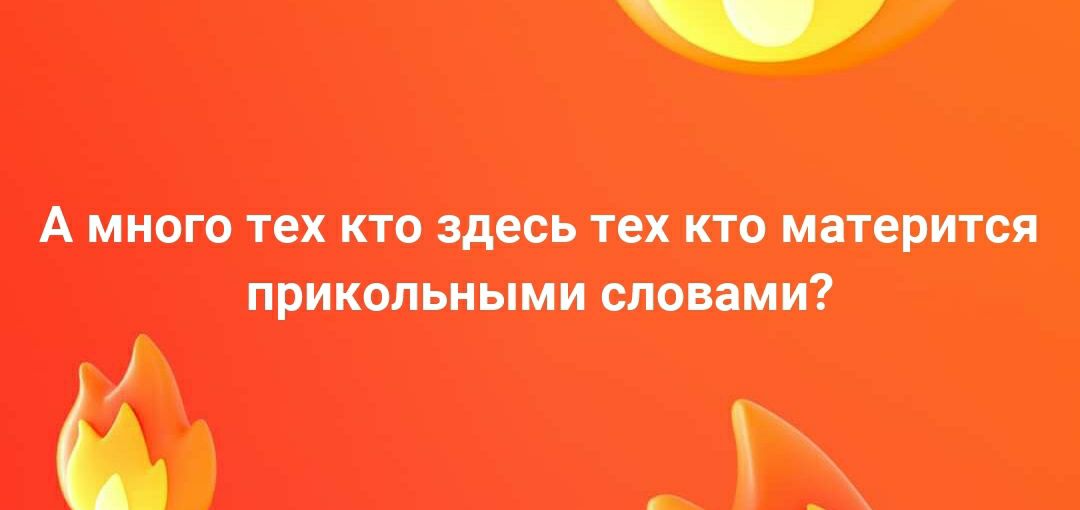 А много тех кто здесь тех кто матерится прикольными словами