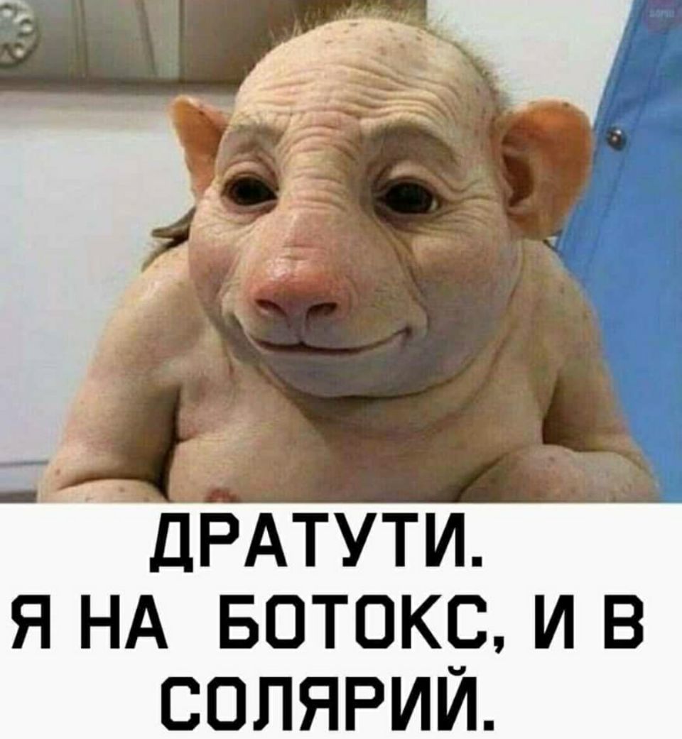ДРАТУТИ Я НА БОТОКС И В СОЛЯРИЙ