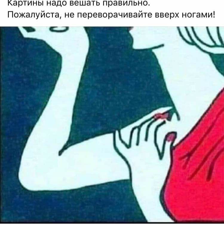 Картины надо вешать правильна Пожалуйста не переворачивайте вверх ногами с