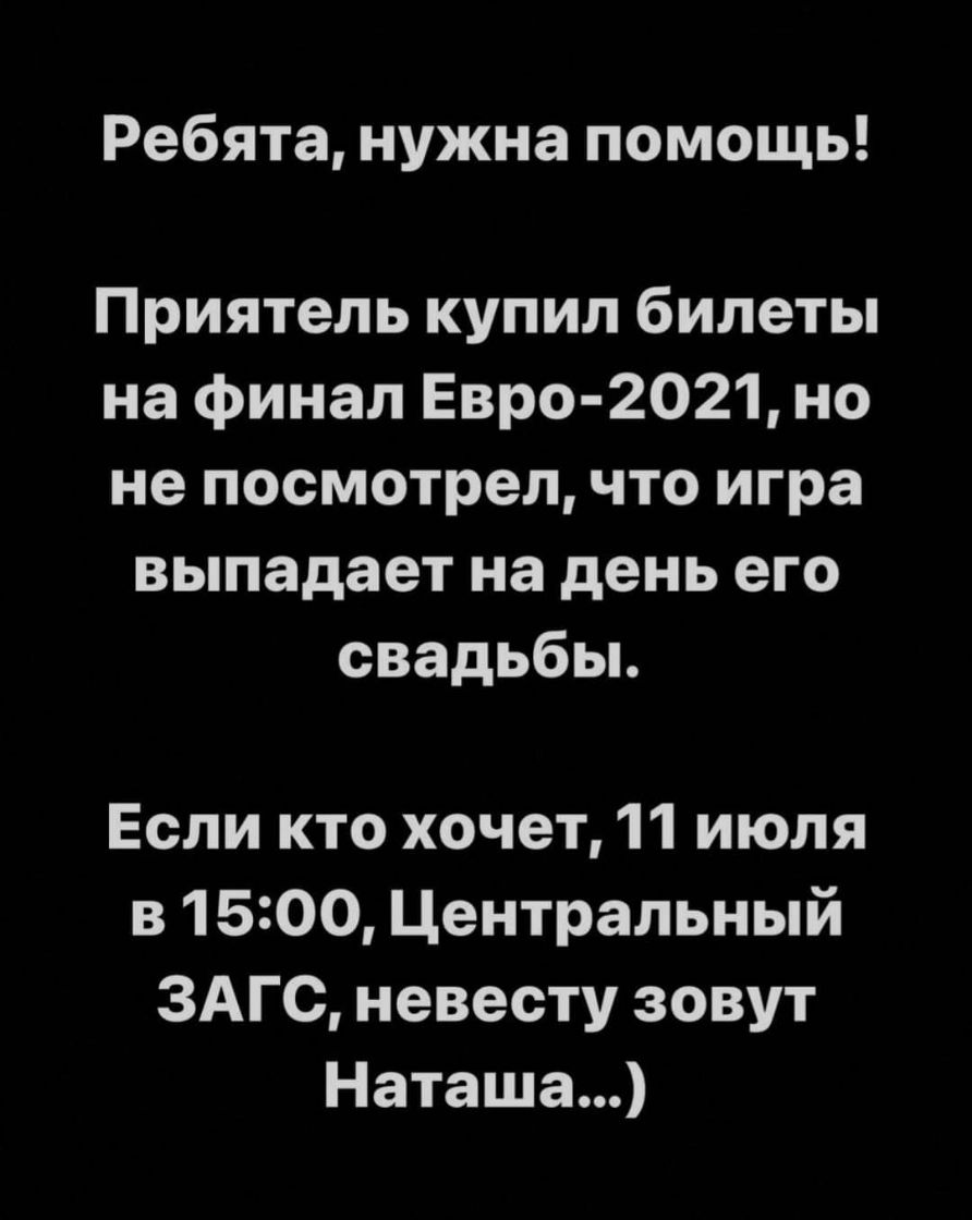 Ребята нужна помощь Приятель купил билеты на финал Евро 2021 но не посмотрел что игра выпадает на день его свадьбы Если кто хочет 11 июля в 1500 Центральный ЗАГС невесту зовут Наташа