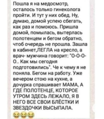 Пошм я и периметр осгмось галька гинекологи проти И ту уиих обед АУМ ю домой успею сбегпь как раз и попить Пришл доиой ложилась пыттиь подпишем шви Обито чтоб очередь не прошла Зашла кпбииегЛЕГПА ия кресло првч мужчин гоцорит оо 0 О Кпк мы сегодня подготовились Че чему и не понял Бегом ия роботу Уже пиром пою купив впиши и МАМА А ГДЕ ПОЛОТЕНЦЕ КОТОРОЕ УТРОМ ЗДЕСЬ ПЕЖАП04 Я В НЕГО ВСЕ СВОИ БЛЁСГКИ 