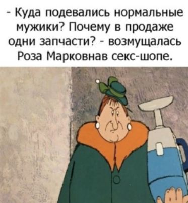 Куда подевались нормальные мужики Почему в продаже одни запчасти возмущалась Роза Марковиав секс шопе