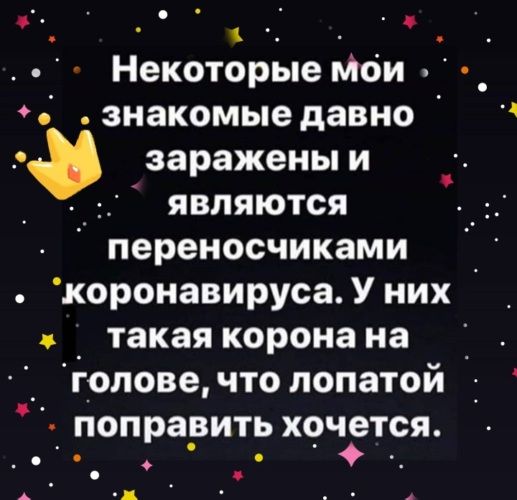 _ о НекоторЬпе Мои О знакомыедавно зараженыи _ являются переносчиками коронавирусаУних _ такая корона на грловечто лопатой попрарить хрчзтся о о в А А ц