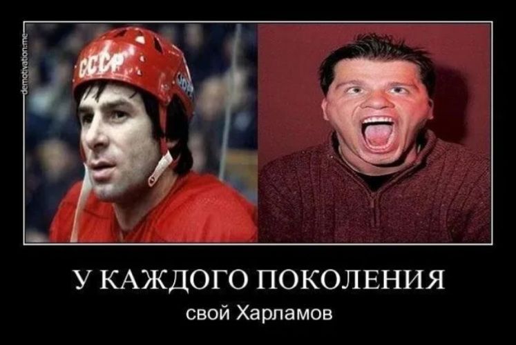 У КАЖДОГО ПОКОЛЕНИЯ свой Харламов