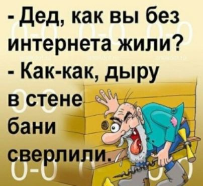 Дед как вы без интернета жили Как как дыру в стене _ бани ЦД сверпил