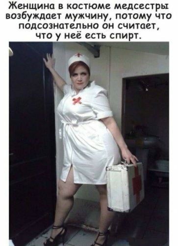 Женщина в костюме медсестры возбуждает мужчину потому что подсознательно он считает что у неё есть спирт