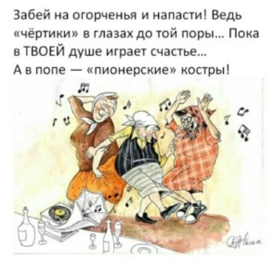 Забей на огарчеиья и напасти Ведь Чёртики в глазах до той поры Пока в ТВОЕЙ душе играет счасгье А в попе пионерские костры