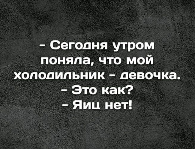 Сегодня утром поняла что мой холодильник девочка Это как Яиц нет