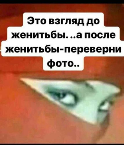 Это взгляд до женитьбы а после женитьбы переверни фото