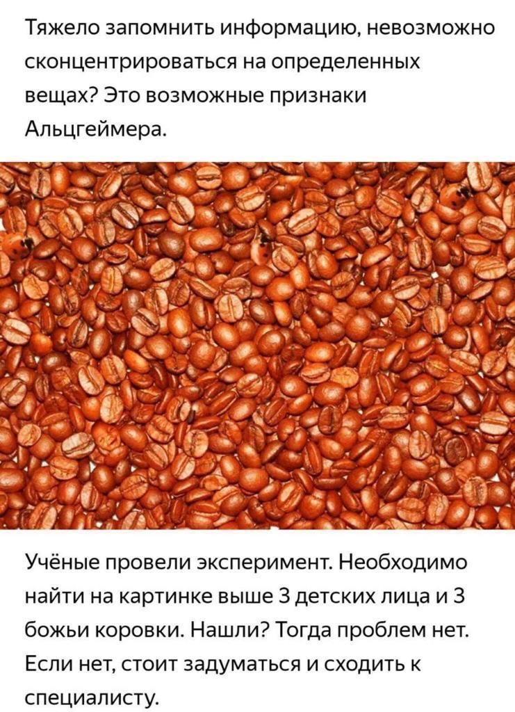 Тяжело запомнить информацию невозможно сконцентрироваться на определенных вещах Это возможные признаки Альцгеймера Учёные провели эксперимент Необходимо найти на картинке выше 3 детских лица и 3 божьи коровки Нашли Тогда проблем нет Если нет стоит задуматься и сходить к специалисту