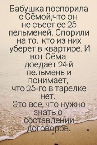 Бабушка поспорила с Сёмойчто он не съест ее 26 пельменей Спорили на то кто из них уберет в квартире И вот Сёма доедает 24й пепьмень и понимает что 25го в тарелке нет Это все что нужно _ Лен