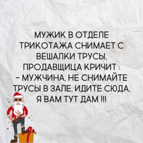 МУЖИК В ОТДЕПЕ ТРИКОТАЖА СНИ МАЕТ С ВЕШАЛКИ ТРУСЫ ПРОДАВЩИЦА КРИЧИТ МУЖЧИНА НЕ СНИМАЙТЕ ЕУСЫ В ЗАЛЕ ИДИТЕ СЮДА Я ВАМ ТУТ ДАМ