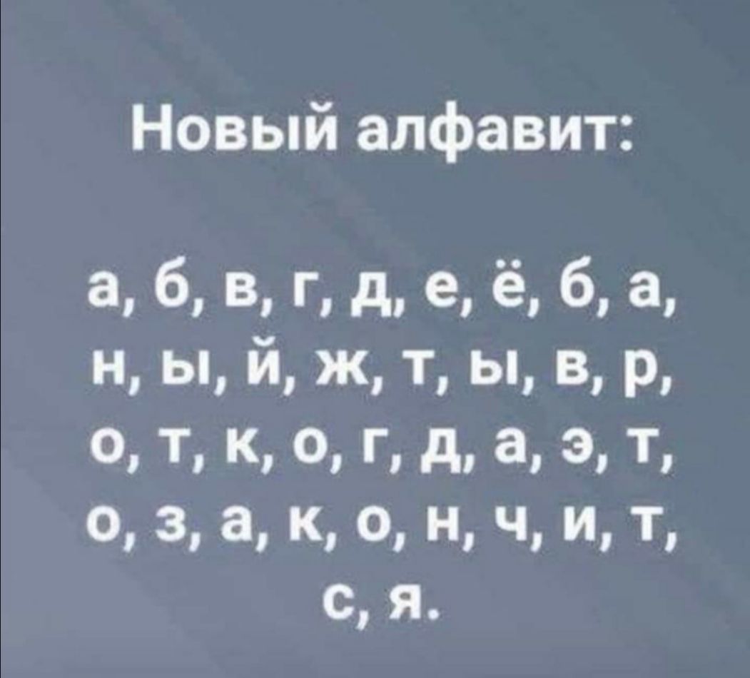 Новый алфавит 8 б В г д е ё 6 а н ы й ж т ы в р о т к о г д а 3 Т о 3 а к о н ч и т с я