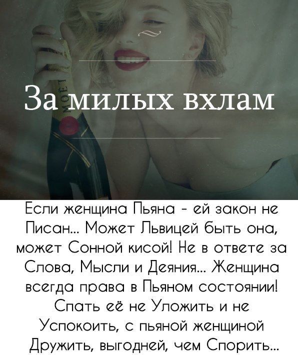 За милых вхлам Если женщина Пьянск ей закон не Писон Может Пьвицей быть оно может Сонной кисой Не в ответе за Слово Мыспи и Деяния Женщина всегда право в Пьяном состоянии Споть ее не Уложить и не Успокоить с пьяной женщиной Дружить выгодней чем Спорить