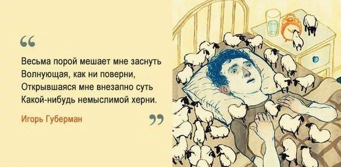 Весьма парой мешает мне заснуь Вопиующаи как ни поверни Открывшаяся мне внезапно суть Какой нибудь немыслимой херни Игорь Г убериан