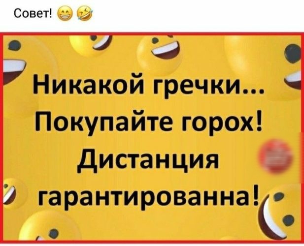 Никакой гречки Покупайте горох дистанция гарантированна