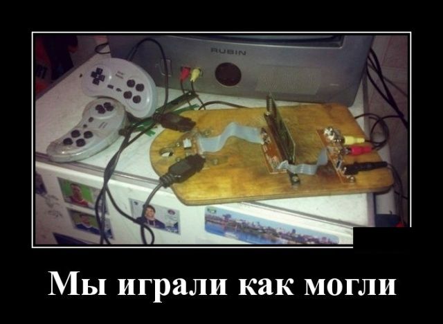 Мы играли как могли