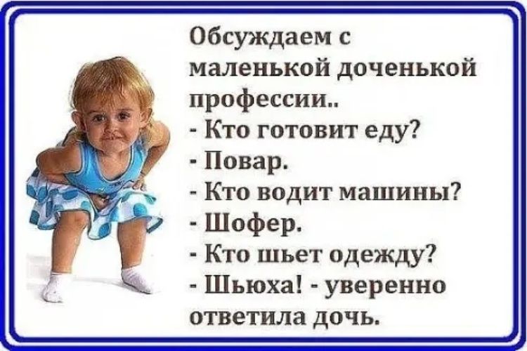 Обсуждаем с маленькой доченькой профессии Кто готовит еду Повар Кто водит машины Шофер Кто шьет одежду Шьюха уверенно ответила дочь