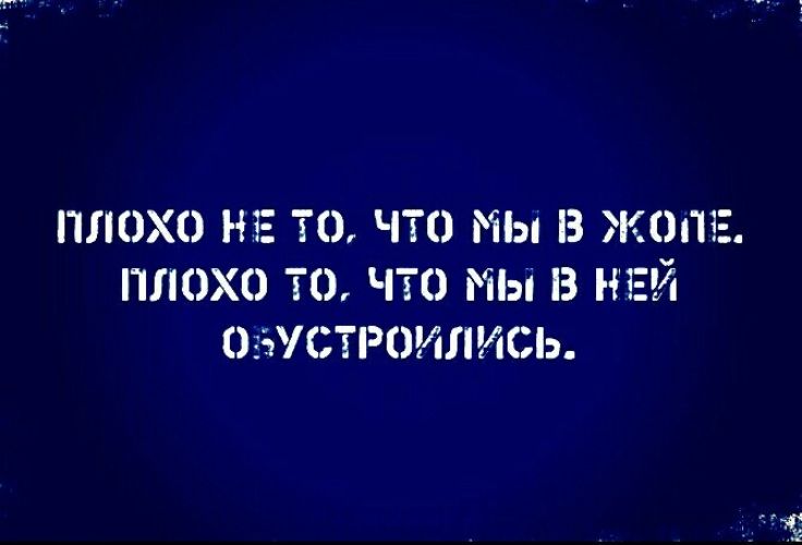 ПЛОХО НЕ ТО ЧТО МЫ З ЖОШЕ ПЛОХО ТО ЧТО МЫ В НЕЙ ОЗЗКЗТРОИЛИСЬ