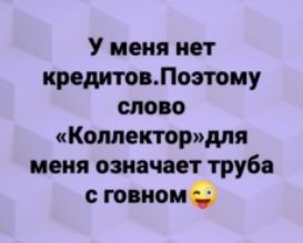 У меня ип кредите Потму слом Коллекторпдли ищя ошчпт труба шпоне