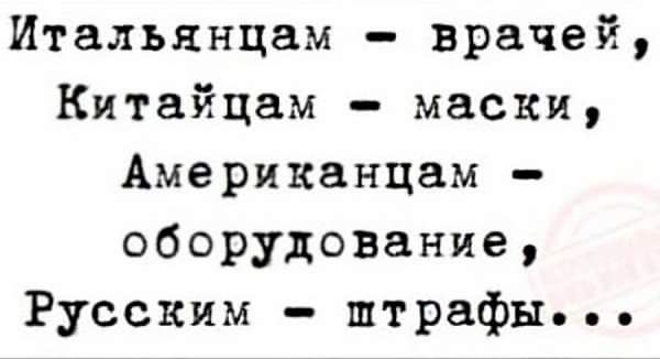 Итальянцам врачей Китайцам маски Американцам оборудование Русским штрафы