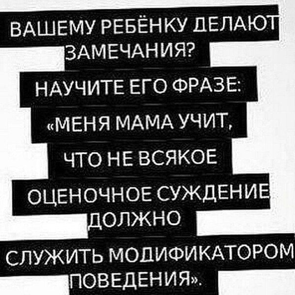 ЗАМЕЧАНИЯ НАУЧИТЕ ЕГО ФРАЗЕ МЕН Я МАМА УЧИТ ЧТО НЕ ВСЯКОЕ ОЦЕН ОЧНОЕ СУЖДЕН ИЕ ОЛЖНО СЛУЖИТЬ МОПИФИКАТОРОМ _ПОВЕДЕН И Я _