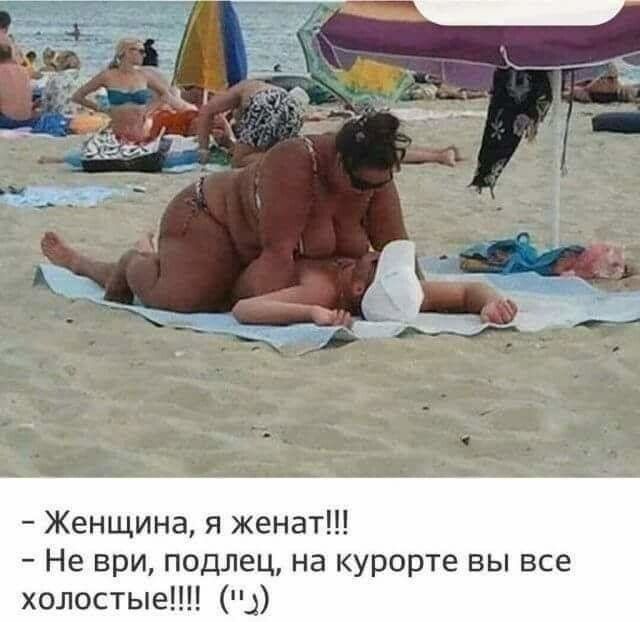 Женщина я женат Не ври подлец на курорте вы все холостые д