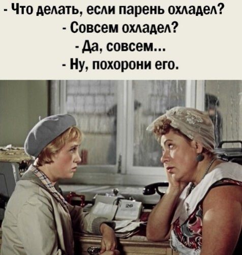 Что делать если парень охладел Совсем охладел да совсем Ну похорони его