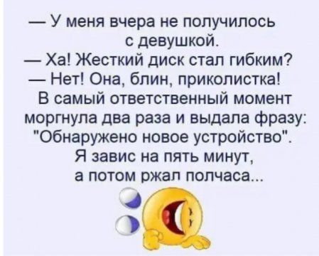 У меня вчера не получилось девушкой Ха Жесткий диск стап гибким Нет Она блин приколистка В самый ответственный момент моргнупа два раза и выдала фразу Обнаружено новое устройство Я завис на пять минут а потом ржал полчаса 4