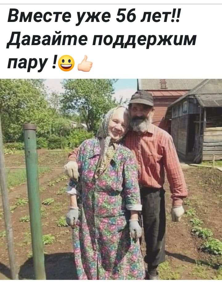 Вместе уже 56 лет давайте поддержим