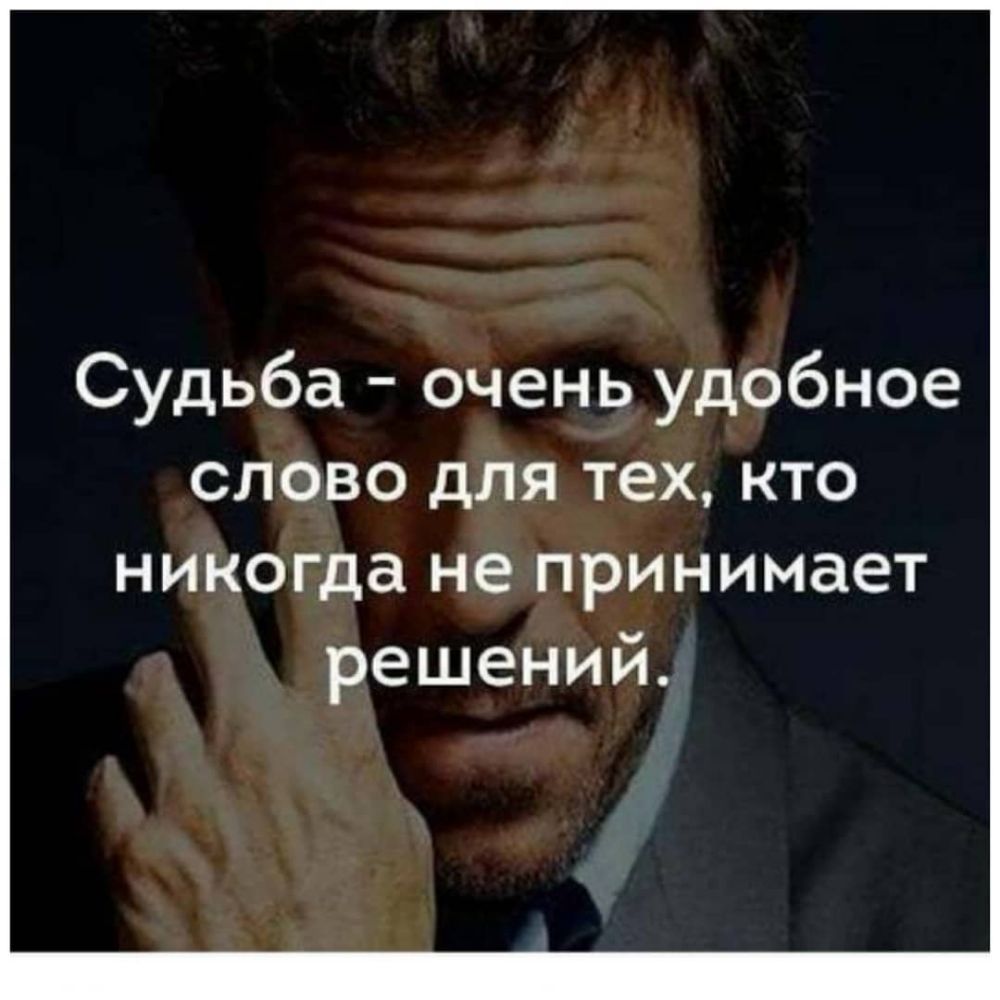 Судьба очень удобное слово для тех кто никогда не принимает решений