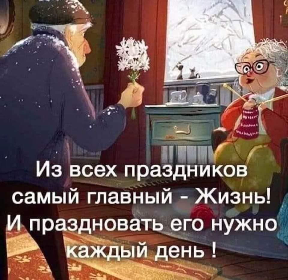 МБ Из всех праздников самый главный Жизнь И праздновать его нужно Ы каждый деНь д г А т
