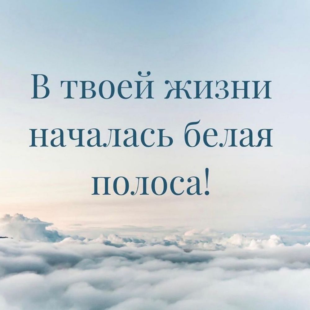 В твоей ЖИЗНИ началась белая полоса ч3_ __ 37 __ _ _ _ ФЭИЧЁд _ _ _ Ч