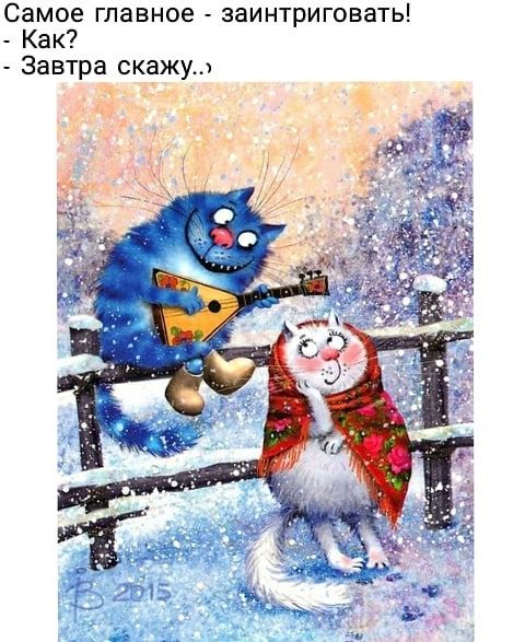 Самое главное заинтриговать Как Завтра скажул Ё