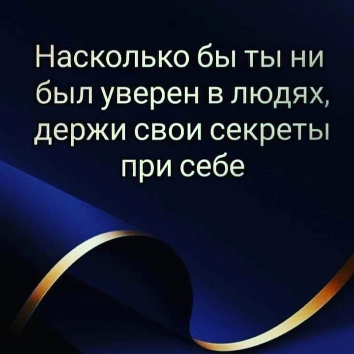 Насколько бы ты ни был уверен в людях держи свои секреты при себе и