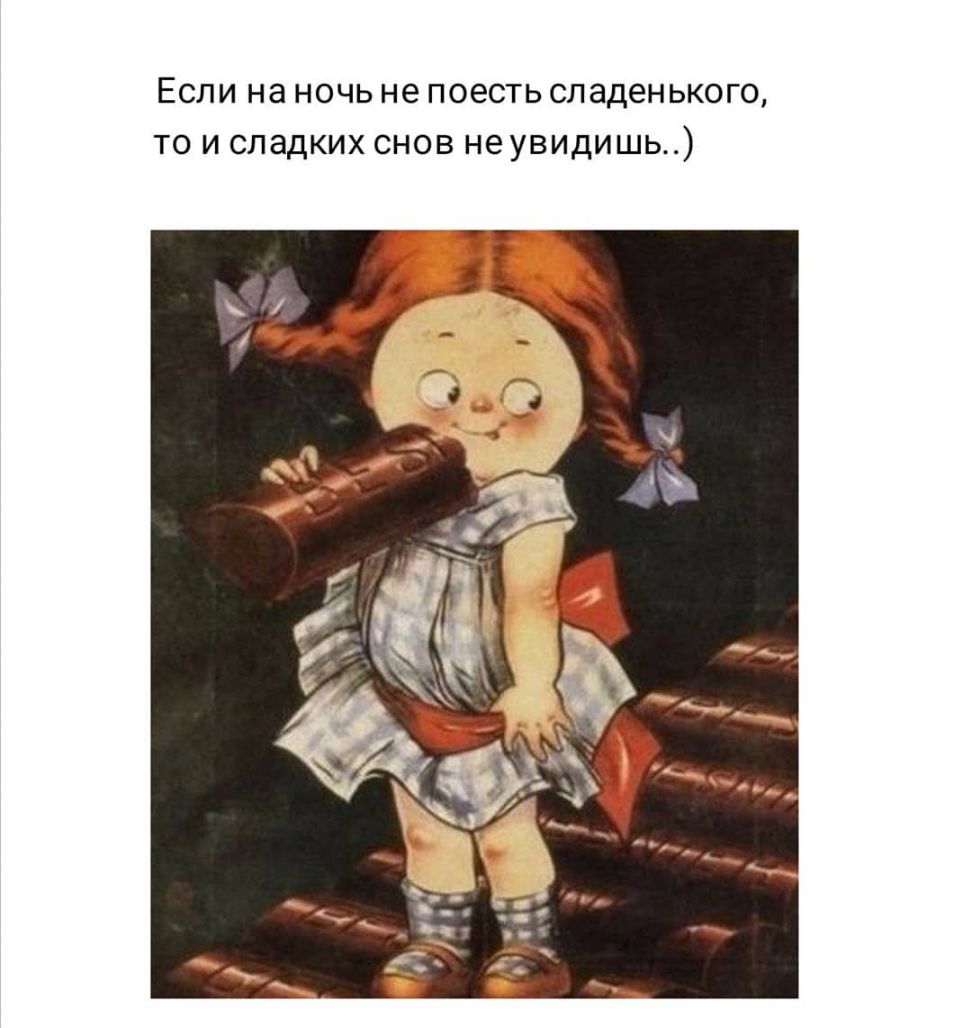 ЕСЛИ Нд НОЧЬ не ПОЭСТЬ СЛддЭНЬКОГО ТО И СЛЭДКИХ СНОВ не увидишь