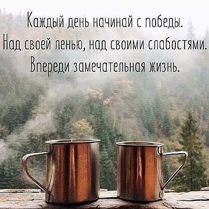 КОЖДЫЙ ДЕНЬ НПЧИНПЙ С ПОБЕДЫ НОД СВОЕЙ ПЕНЫО НОД СВОИМИ СППБОЕТЯМИ Впереди ЗОМЕЧПТЕПЬНПЯ ЖИЗНЬ