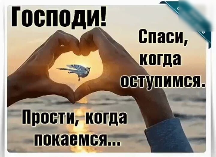 Спаси Прости когда _ппкаёщіяпт ы