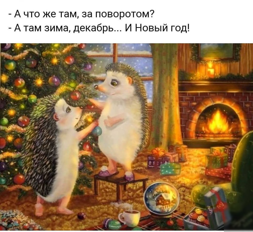 А что же там за поворотом А там зима декабрь И Новый год