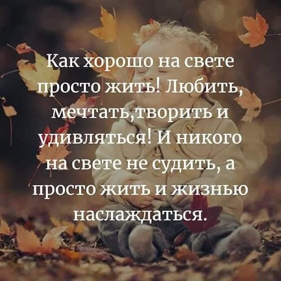 0 Как хорошо на свете просто жиггіз Любить мечтатйдворить и удивляться И никого на светёуе судить а просто жить и жизнью наслаждаться г