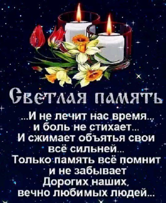 Светин память И не лечит наовремя и боль не стихает И сжимает объятья свои _ всё сильней Топько память всё помнит и не забывает Дорогих наШих вечно любимых людей