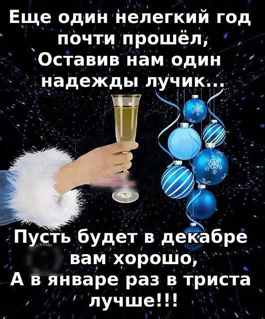 Еще один нелегкий год печтц прошёл_ Оставив Нам один надеждь лучик Пусть будет в декабре _ вам хорошие А в яНваре раз в триста А лучше