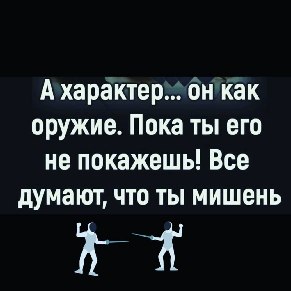 А характер бн Как оружие Пока ты его не покажешь Все думают что ты мишень ГТ